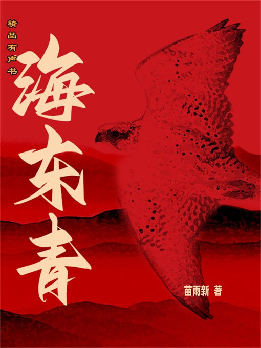 Cover image for 海东青